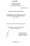 Шведов, Владислав Витальевич. Формирование и деятельность органов внутренних дел Уральской области: 1923-1934 гг.: дис. кандидат исторических наук: 07.00.02 - Отечественная история. Екатеринбург. 2007. 276 с.