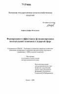 Хафизов, Дафик Фатыхович. Формирование и эффективное функционирование многоукладной экономики в аграрной сфере: дис. доктор экономических наук: 08.00.05 - Экономика и управление народным хозяйством: теория управления экономическими системами; макроэкономика; экономика, организация и управление предприятиями, отраслями, комплексами; управление инновациями; региональная экономика; логистика; экономика труда. Казань. 2006. 378 с.