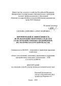 Алехина, Анжелика Александровна. Формирование и эффективность использования оборотных средств в сельскохозяйственных предприятиях: на материалах Курской области: дис. кандидат экономических наук: 08.00.05 - Экономика и управление народным хозяйством: теория управления экономическими системами; макроэкономика; экономика, организация и управление предприятиями, отраслями, комплексами; управление инновациями; региональная экономика; логистика; экономика труда. Курск. 2007. 187 с.