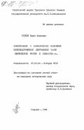 Гудков, Борис Иванович. Формирование и экономическое положение железнодорожников Центральной части Европейской России в 1895-1914 гг.: дис. кандидат исторических наук: 00.00.00 - Другие cпециальности. Горький. 1984. 222 с.