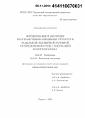 Сельский, Антон Олегович. Формирование и эволюция пространственно-временных структур в модельной нелинейной активной распределенной среде, содержащей носители заряда: дис. кандидат наук: 01.04.03 - Радиофизика. Саратов. 2014. 117 с.