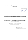 Дулатов Ролан Радикович. Формирование и функционирование инновационной инфраструктуры предприятия: дис. кандидат наук: 08.00.05 - Экономика и управление народным хозяйством: теория управления экономическими системами; макроэкономика; экономика, организация и управление предприятиями, отраслями, комплексами; управление инновациями; региональная экономика; логистика; экономика труда. ФГБОУ ВО «Башкирский государственный университет». 2017. 156 с.