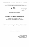 Иванова, Елена Вальтеровна. Формирование и функционирование интеграционных структур в агропромышленном комплексе: дис. кандидат экономических наук: 08.00.05 - Экономика и управление народным хозяйством: теория управления экономическими системами; макроэкономика; экономика, организация и управление предприятиями, отраслями, комплексами; управление инновациями; региональная экономика; логистика; экономика труда. Йошкар-Ола. 2006. 187 с.