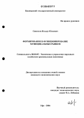 Сингизов, Ильдус Юлаевич. Формирование и функционирование муниципальных рынков: дис. кандидат экономических наук: 08.00.05 - Экономика и управление народным хозяйством: теория управления экономическими системами; макроэкономика; экономика, организация и управление предприятиями, отраслями, комплексами; управление инновациями; региональная экономика; логистика; экономика труда. Уфа. 2006. 160 с.