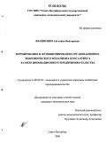 Фраймович, Ангелина Викторовна. Формирование и функционирование организационно-экономического механизма консалтинга в сфере инновационного предпринимательства: дис. кандидат экономических наук: 08.00.05 - Экономика и управление народным хозяйством: теория управления экономическими системами; макроэкономика; экономика, организация и управление предприятиями, отраслями, комплексами; управление инновациями; региональная экономика; логистика; экономика труда. Санкт-Петербург. 2006. 140 с.