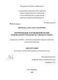 Миронова, Александра Федоровна. Формирование и функционирование регионального продовольственного рынка: дис. кандидат экономических наук: 08.00.05 - Экономика и управление народным хозяйством: теория управления экономическими системами; макроэкономика; экономика, организация и управление предприятиями, отраслями, комплексами; управление инновациями; региональная экономика; логистика; экономика труда. Санкт-Петербург. 2008. 226 с.