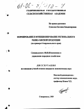 Гукасова, Евгения Владимировна. Формирование и функционирование регионального рынка мясной продукции: На примере Ставропольского края: дис. кандидат экономических наук: 08.00.05 - Экономика и управление народным хозяйством: теория управления экономическими системами; макроэкономика; экономика, организация и управление предприятиями, отраслями, комплексами; управление инновациями; региональная экономика; логистика; экономика труда. Ставрополь. 1999. 183 с.