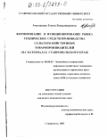 Анисимова, Елена Владимировна. Формирование и функционирование рынка технических средств производства сельскохозяйственных товаропроизводителей: На материалах Ставропольского края: дис. кандидат экономических наук: 08.00.05 - Экономика и управление народным хозяйством: теория управления экономическими системами; макроэкономика; экономика, организация и управление предприятиями, отраслями, комплексами; управление инновациями; региональная экономика; логистика; экономика труда. Ставрополь. 2003. 213 с.