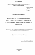 Горбунов, Илья Геннадьевич. Формирование и функционирование виртуальных предприятий как объектов управления в условиях информационной экономики: дис. кандидат экономических наук: 08.00.05 - Экономика и управление народным хозяйством: теория управления экономическими системами; макроэкономика; экономика, организация и управление предприятиями, отраслями, комплексами; управление инновациями; региональная экономика; логистика; экономика труда. Санкт-Петербург. 2006. 214 с.