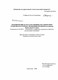 Кофанова, Олеся Геннадьевна. Формирование и государственное регулирование развития кластеров в экономике регионов: на примере Краснодарского края: дис. кандидат экономических наук: 08.00.05 - Экономика и управление народным хозяйством: теория управления экономическими системами; макроэкономика; экономика, организация и управление предприятиями, отраслями, комплексами; управление инновациями; региональная экономика; логистика; экономика труда. Краснодар. 2008. 208 с.