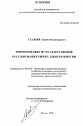 Гладкий, Сергей Владимирович. Формирование и государственное регулирование рынка электроэнергии: дис. кандидат экономических наук: 08.00.05 - Экономика и управление народным хозяйством: теория управления экономическими системами; макроэкономика; экономика, организация и управление предприятиями, отраслями, комплексами; управление инновациями; региональная экономика; логистика; экономика труда. Москва. 2006. 170 с.