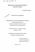 Левчаев, Петр Александрович. Формирование и использование финансовых ресурсов хозяйствующих субъектов: На примере предприятий электротехнической промышленности Республики Мордовия: дис. кандидат экономических наук: 08.00.10 - Финансы, денежное обращение и кредит. Саранск. 1999. 162 с.