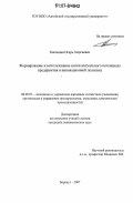 Кислицин, Игорь Георгиевич. Формирование и использование интеллектуального потенциала предприятия в инновационной политике: дис. кандидат экономических наук: 08.00.05 - Экономика и управление народным хозяйством: теория управления экономическими системами; макроэкономика; экономика, организация и управление предприятиями, отраслями, комплексами; управление инновациями; региональная экономика; логистика; экономика труда. Барнаул. 2007. 160 с.