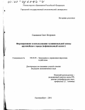 Санжанов, Олег Игоревич. Формирование и использование муниципальной казны крупнейшего города: Нефинансовый аспект: дис. кандидат экономических наук: 08.00.05 - Экономика и управление народным хозяйством: теория управления экономическими системами; макроэкономика; экономика, организация и управление предприятиями, отраслями, комплексами; управление инновациями; региональная экономика; логистика; экономика труда. Екатеринбург. 2001. 167 с.