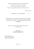 Долженко Руслан Алексеевич. Формирование и использование новых форм трудовых отношений в условиях становления инновационной экономики: дис. доктор наук: 08.00.05 - Экономика и управление народным хозяйством: теория управления экономическими системами; макроэкономика; экономика, организация и управление предприятиями, отраслями, комплексами; управление инновациями; региональная экономика; логистика; экономика труда. ФГБОУ ВО «Омский государственный университет им. Ф.М. Достоевского». 2016. 392 с.