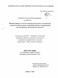 Ильясова, Анжелла Владимировна. Формирование и использование ресурсного потенциала сельскохозяйственных потребительских кооперативов: на материалах Пензенской области: дис. кандидат экономических наук: 08.00.05 - Экономика и управление народным хозяйством: теория управления экономическими системами; макроэкономика; экономика, организация и управление предприятиями, отраслями, комплексами; управление инновациями; региональная экономика; логистика; экономика труда. Пенза. 2009. 174 с.