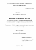 Мусаелян, Инесса Феликсовна. Формирование и контроль лексико-грамматического компонента языковой компетенции у студентов неязыкового вуза: дис. кандидат педагогических наук: 13.00.02 - Теория и методика обучения и воспитания (по областям и уровням образования). Москва. 2011. 256 с.