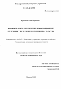 Ермолаев, Глеб Борисович. Формирование и обеспечение информационной прозрачности страхового предпринимательства: дис. кандидат экономических наук: 08.00.05 - Экономика и управление народным хозяйством: теория управления экономическими системами; макроэкономика; экономика, организация и управление предприятиями, отраслями, комплексами; управление инновациями; региональная экономика; логистика; экономика труда. Москва. 2012. 150 с.