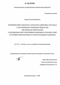 Аверин, Илья Михайлович. Формирование и обработка сигналов в цифровых системах с адаптивными антенными решетками при передаче информации и определении местоположения мобильных пользователей в условиях многолучевого распространения радиоволн: дис. кандидат технических наук: 05.12.13 - Системы, сети и устройства телекоммуникаций. Нижний Новгород. 2006. 201 с.