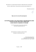 Фролова Светлана Владимировна. Формирование и организация функционирования технологических консорциумов в нефтяном машиностроении: дис. кандидат наук: 00.00.00 - Другие cпециальности. «Тюменский индустриальный университет». 2025. 222 с.