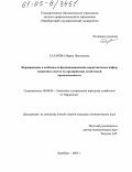 Сатарова, Мария Николаевна. Формирование и особенности функционирования маркетинговых информационных систем на предприятиях химической промышленности: дис. кандидат экономических наук: 08.00.05 - Экономика и управление народным хозяйством: теория управления экономическими системами; макроэкономика; экономика, организация и управление предприятиями, отраслями, комплексами; управление инновациями; региональная экономика; логистика; экономика труда. Оренбург. 2005. 204 с.