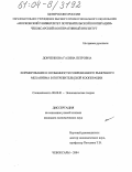 Донченкова, Галина Петровна. Формирование и особенности современного рыночного механизма в потребительской кооперации: дис. кандидат экономических наук: 08.00.01 - Экономическая теория. Чебоксары. 2004. 164 с.