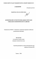 Федорова, Оксана Борисовна. Формирование и отбор региональных программ социально-экономического развития: дис. кандидат экономических наук: 08.00.05 - Экономика и управление народным хозяйством: теория управления экономическими системами; макроэкономика; экономика, организация и управление предприятиями, отраслями, комплексами; управление инновациями; региональная экономика; логистика; экономика труда. Тюмень. 2006. 167 с.