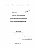 Аникина, Ирина Дмитриевна. Формирование и оценка эффективности финансово-инвестиционной стратегии социально ответственной корпорации: дис. доктор экономических наук: 08.00.10 - Финансы, денежное обращение и кредит. Волгоград. 2011. 373 с.