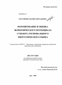 Герасимова, Марина Витальевна. Формирование и оценка экономического потенциала субъекта регионального энергетического рынка: дис. кандидат экономических наук: 08.00.05 - Экономика и управление народным хозяйством: теория управления экономическими системами; макроэкономика; экономика, организация и управление предприятиями, отраслями, комплексами; управление инновациями; региональная экономика; логистика; экономика труда. Уфа. 2009. 168 с.