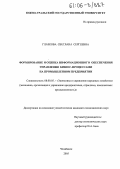 Глазкова, Светлана Сергеевна. Формирование и оценка информационного обеспечения управления бизнес-процессами на промышленном предприятии: дис. кандидат экономических наук: 08.00.05 - Экономика и управление народным хозяйством: теория управления экономическими системами; макроэкономика; экономика, организация и управление предприятиями, отраслями, комплексами; управление инновациями; региональная экономика; логистика; экономика труда. Челябинск. 2005. 163 с.