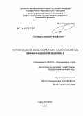 Толстобров, Геннадий Михайлович. Формирование и оценка интеллектуального капитала в информационной экономике: дис. кандидат экономических наук: 08.00.01 - Экономическая теория. Санкт-Петербург. 2010. 183 с.