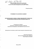 Румянцев, Руслан Вячеславович. Формирование и оценка инвестиционной стоимости предприятий химической промышленности: дис. кандидат экономических наук: 08.00.05 - Экономика и управление народным хозяйством: теория управления экономическими системами; макроэкономика; экономика, организация и управление предприятиями, отраслями, комплексами; управление инновациями; региональная экономика; логистика; экономика труда. Москва. 2006. 184 с.