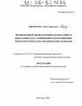 Биболетова, Аминет Борисовна. Формирование и оценка потребительских свойств шоколадных масс с применением фосфолипидных продуктов и метода механохимической активации: дис. кандидат технических наук: 05.18.15 - Товароведение пищевых продуктов и технология общественного питания. Краснодар. 2004. 126 с.