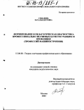 Степанова, Наталья Петровна. Формирование и педагогическая диагностика профессионально значимых качеств учащихся профлицея: Профессий машиностроения: дис. кандидат педагогических наук: 13.00.08 - Теория и методика профессионального образования. Москва. 2002. 235 с.