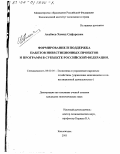 Атабиев, Хамид Сафарович. Формирование и поддержка пакетов инвестиционных проектов и программ в субъекте Российской Федерации: дис. кандидат экономических наук: 08.00.05 - Экономика и управление народным хозяйством: теория управления экономическими системами; макроэкономика; экономика, организация и управление предприятиями, отраслями, комплексами; управление инновациями; региональная экономика; логистика; экономика труда. Кисловодск. 2001. 122 с.