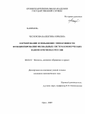 Чеснокова, Валентина Юрьевна. Формирование и повышение эффективности функционирования филиальных систем коммерческих банков в регионах России: дис. кандидат экономических наук: 08.00.10 - Финансы, денежное обращение и кредит. Орел. 2009. 176 с.