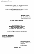 Василенко, Нинель Григорьевна. Формирование и расчет максимального стока малых водостоков района многолетней мерзлоты (на примере рек Центрального БАМа): дис. кандидат географических наук: 11.00.07 - Гидрология суши, водные ресурсы, гидрохимия. Ленинград. 1984. 203 с.