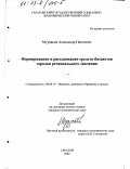 Мурзаков, Александр Павлович. Формирование и расходование средств бюджетов городов регионального значения: дис. кандидат экономических наук: 08.00.10 - Финансы, денежное обращение и кредит. Саратов. 2002. 162 с.