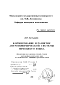 Антышев, Александр Николаевич. Формирование и развитие антропонимической системы немецкого языка: дис. доктор филологических наук: 10.02.04 - Германские языки. Москва. 2001. 255 с.