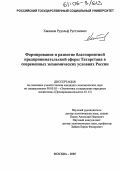 Хакимов, Рудольф Рустэмович. Формирование и развитие благоприятной предпринимательской сферы Татарстана в современных экономических условиях России: дис. кандидат экономических наук: 08.00.05 - Экономика и управление народным хозяйством: теория управления экономическими системами; макроэкономика; экономика, организация и управление предприятиями, отраслями, комплексами; управление инновациями; региональная экономика; логистика; экономика труда. Москва. 2005. 151 с.