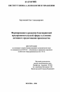 Берловский, Олег Александрович. Формирование и развитие благоприятной предпринимательской сферы в условиях активного кредитования производства: дис. кандидат экономических наук: 08.00.05 - Экономика и управление народным хозяйством: теория управления экономическими системами; макроэкономика; экономика, организация и управление предприятиями, отраслями, комплексами; управление инновациями; региональная экономика; логистика; экономика труда. Москва. 2006. 116 с.