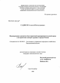 Садиков, Алексей Вячеславович. Формирование и развитие благоприятной предпринимательской среды в исторических центрах крупных городов России: дис. кандидат экономических наук: 08.00.05 - Экономика и управление народным хозяйством: теория управления экономическими системами; макроэкономика; экономика, организация и управление предприятиями, отраслями, комплексами; управление инновациями; региональная экономика; логистика; экономика труда. Санкт-Петербург. 2008. 182 с.