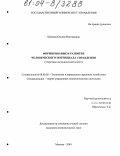Байкова, Оксана Викторовна. Формирование и развитие человеческого потенциала управления: Теоретико-методический аспект: дис. кандидат экономических наук: 08.00.05 - Экономика и управление народным хозяйством: теория управления экономическими системами; макроэкономика; экономика, организация и управление предприятиями, отраслями, комплексами; управление инновациями; региональная экономика; логистика; экономика труда. Москва. 2004. 169 с.