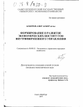 Аскеров, Азер Аскер оглы. Формирование и развитие экономических институтов внутрифирменного управления: дис. кандидат экономических наук: 08.00.05 - Экономика и управление народным хозяйством: теория управления экономическими системами; макроэкономика; экономика, организация и управление предприятиями, отраслями, комплексами; управление инновациями; региональная экономика; логистика; экономика труда. Санкт-Петербург. 1998. 146 с.