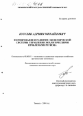 Бузуляк, Адриян Михайлович. Формирование и развитие экономической системы управления экологическими проблемами региона: дис. кандидат экономических наук: 08.00.05 - Экономика и управление народным хозяйством: теория управления экономическими системами; макроэкономика; экономика, организация и управление предприятиями, отраслями, комплексами; управление инновациями; региональная экономика; логистика; экономика труда. Тюмень. 2004. 173 с.