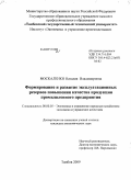 Москаленко, Наталия Владимировна. Формирование и развитие эксплуатационных резервов повышения качества продукции промышленного предприятия: дис. кандидат экономических наук: 08.00.05 - Экономика и управление народным хозяйством: теория управления экономическими системами; макроэкономика; экономика, организация и управление предприятиями, отраслями, комплексами; управление инновациями; региональная экономика; логистика; экономика труда. Тамбов. 2009. 189 с.