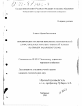Блажко, Ирина Витальевна. Формирование и развитие финансово-экономической самостоятельности и ответственности региона: На примере Хабаровского края: дис. кандидат экономических наук: 08.00.05 - Экономика и управление народным хозяйством: теория управления экономическими системами; макроэкономика; экономика, организация и управление предприятиями, отраслями, комплексами; управление инновациями; региональная экономика; логистика; экономика труда. Хабаровск. 1999. 217 с.