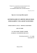 Крылов Александр Викторович. ФОРМИРОВАНИЕ И РАЗВИТИЕ ФИНАНСОВЫХ ИННОВАЦИЙ В ГЛОБАЛЬНОЙ ЭКОНОМИКЕ: дис. кандидат наук: 08.00.14 - Мировая экономика. ФГАОУ ВО «Российский университет дружбы народов». 2017. 171 с.