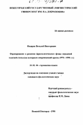 Федоров, Виталий Викторович. Формирование и развитие фразеологического фонда передовой газетной статьи: На материале амер. прессы 1970 - 1990 гг.: дис. кандидат филологических наук: 10.02.04 - Германские языки. Нижний Новгород. 1998. 201 с.