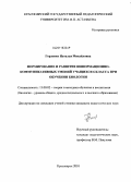 Горленко, Наталья Михайловна. Формирование и развитие информационно-коммуникативных умений учащихся 6 класса при обучении биологии: дис. кандидат педагогических наук: 13.00.02 - Теория и методика обучения и воспитания (по областям и уровням образования). Красноярск. 2010. 187 с.